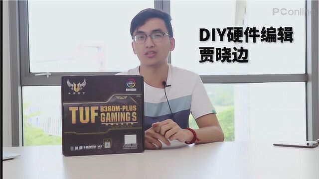 军规用料认证!华硕TUF B360M PLUS GAMING S主板开箱视频