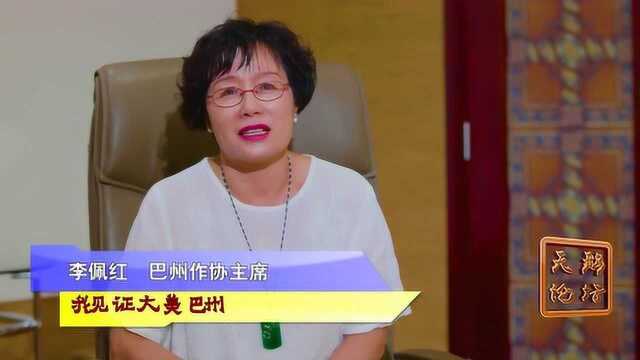 李佩红:我见证大美巴州 上集