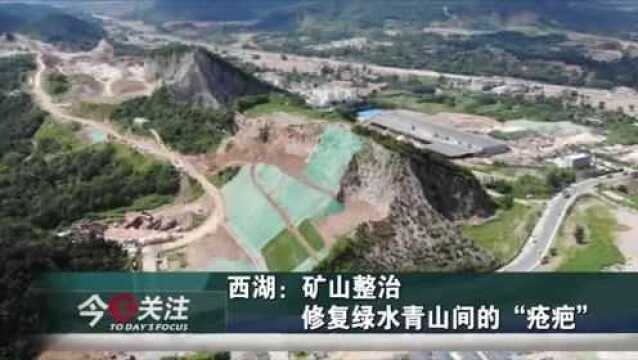 《关注》西湖:矿山整治 修复绿水青山间的“疮疤”