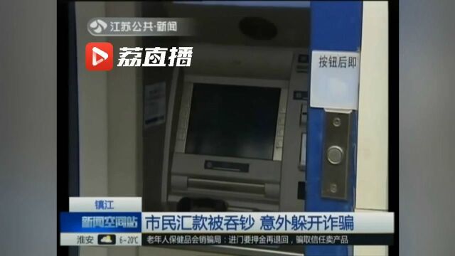 市民给“女儿”汇款却被ATM吞钞 意外躲开诈骗