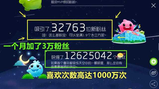 球球大作战:一个月的时间加了3万多粉丝,喜欢次数高达1000万次?