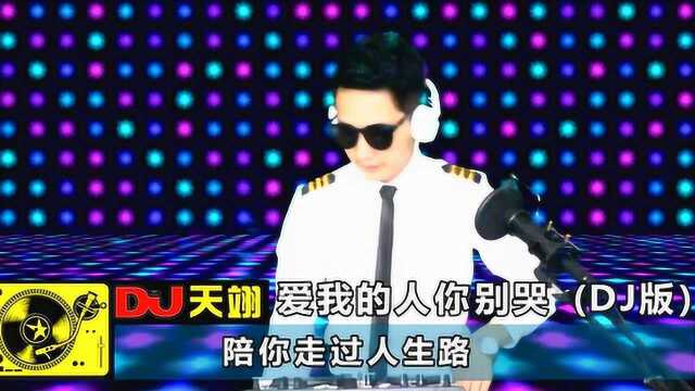 催泪情歌《爱我的人你别哭》DJ舞曲版,好听极了!