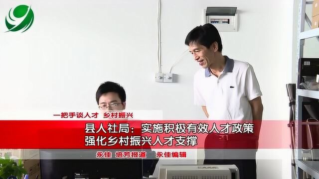 县人社局:实施积极有效人才政策 强化乡村振兴人才支撑