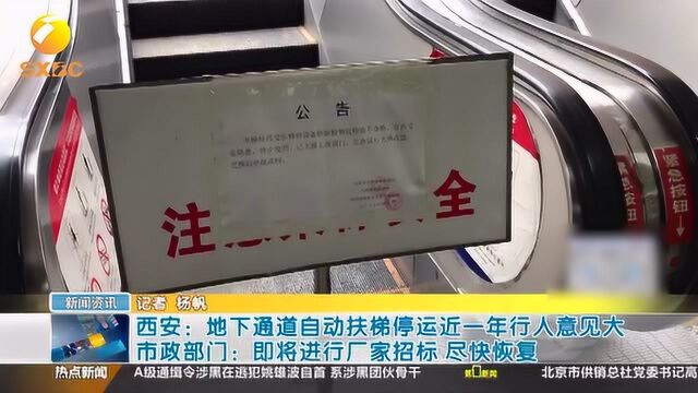 地下通道自动扶梯停运近一年 市政部门即将进行厂家招标