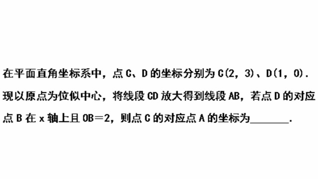 初中数学:位似中心的用法,求对应点坐标