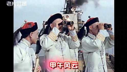 战争电影《甲午风云》邓世昌指挥北洋舰队英勇抗击倭寇，壮烈牺牲