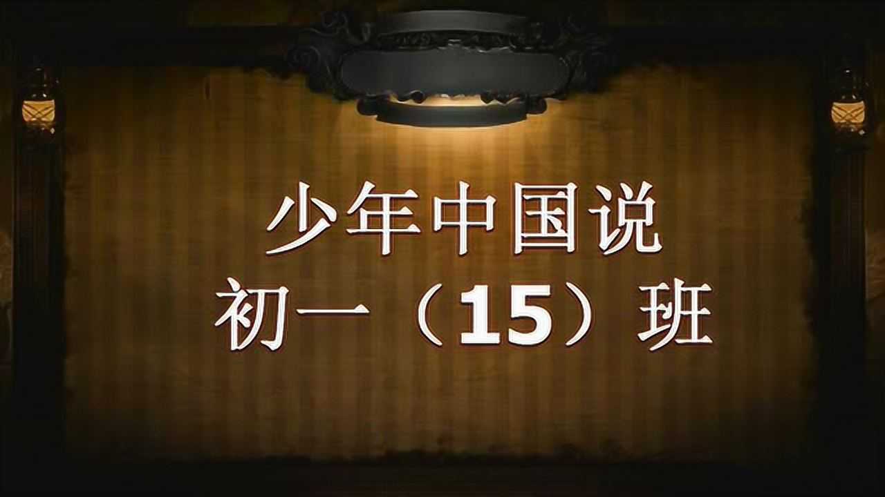 班级诗朗诵：少年中国说（初一15班）_腾讯视频