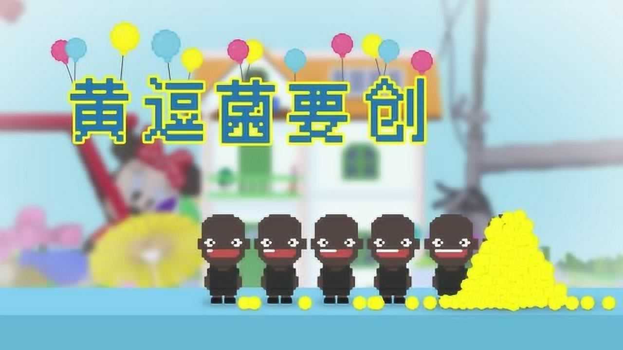 黄逗菌 第2季 1集