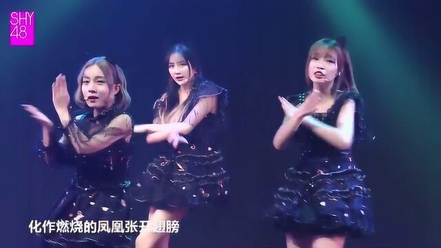 SHY48公演《钢铁之翼》