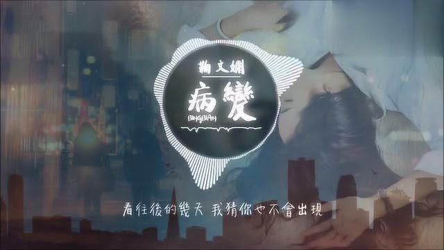 鞠文娴病变(女声版)Feat. Deepain「动态歌词Lyrics」