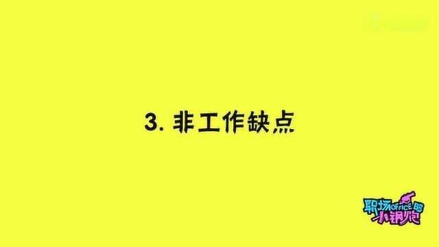 面试攻略说一个你的缺点