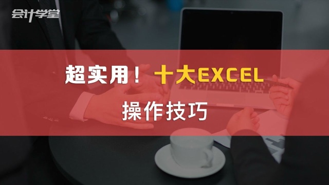 Excel实用技巧,绝赞,不收藏练习可惜了!