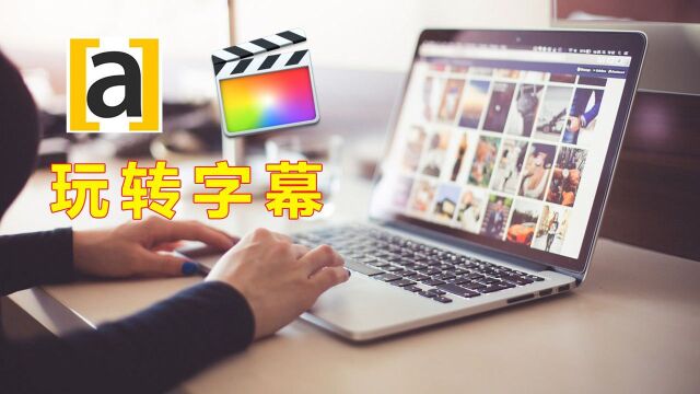 教你玩转字幕,用Arctime优雅地为Final Cut Pro添加字幕