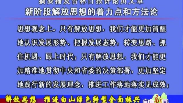 摘要播发吉林日报评论员文章