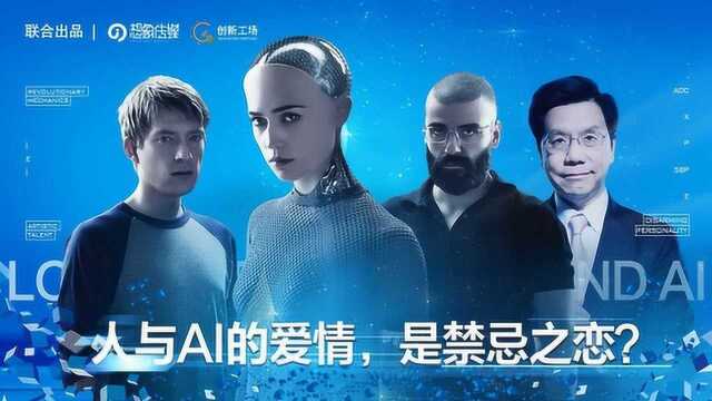 第21集:宅男对AI产生的“爱”,是真爱吗?