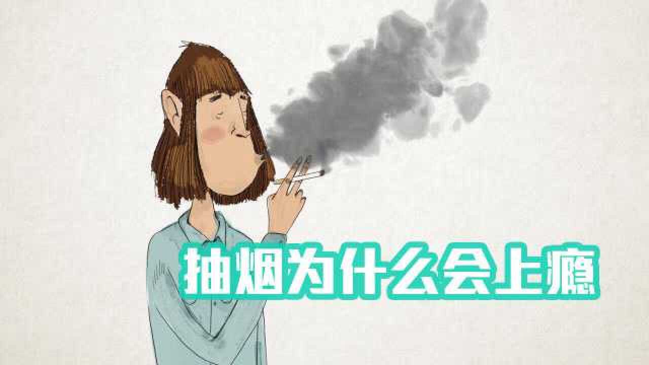 抽烟为什么会上瘾？科学家分析上瘾机制，或能帮助烟民戒烟！_高清