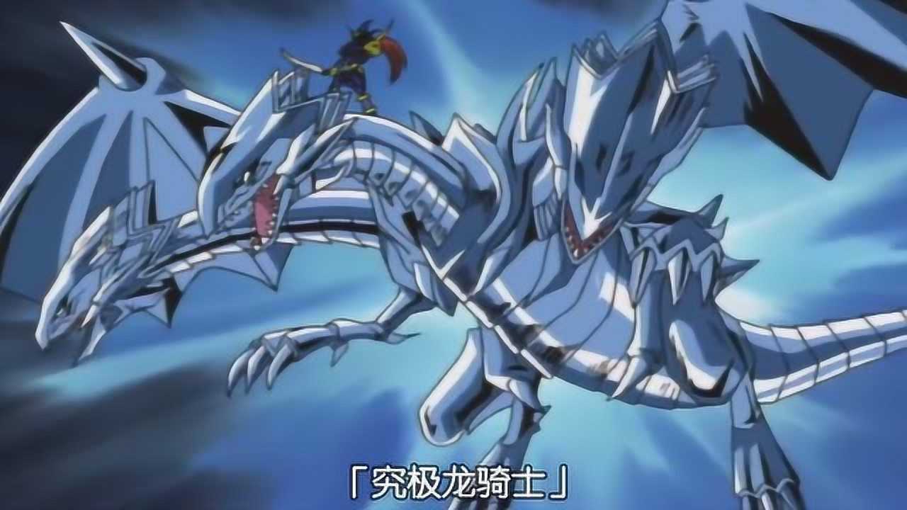 游戏王9000攻击的究极龙骑士现身试问对手还有谁