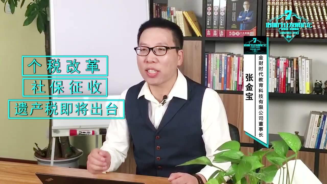 论坛视角金财时代教育科技张金宝财税变革百亿市场