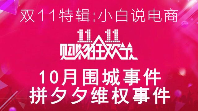 小白讲解淘宝拼多多事件,10月围城、拼多多事件