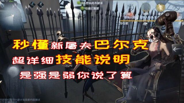 第五人格:秒懂新屠夫巴尔克!全新技能全新玩法!是强还是弱?