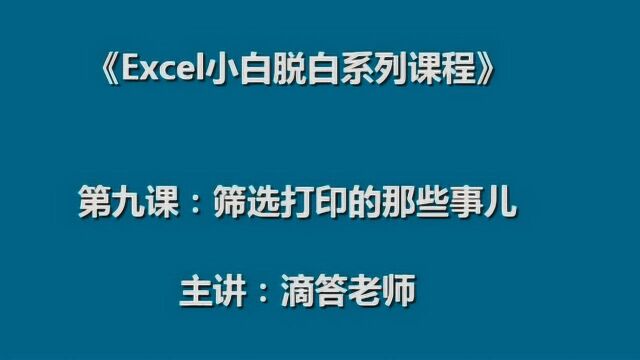 excel筛选打印操作视频:打印区域自动筛选打印标题设置