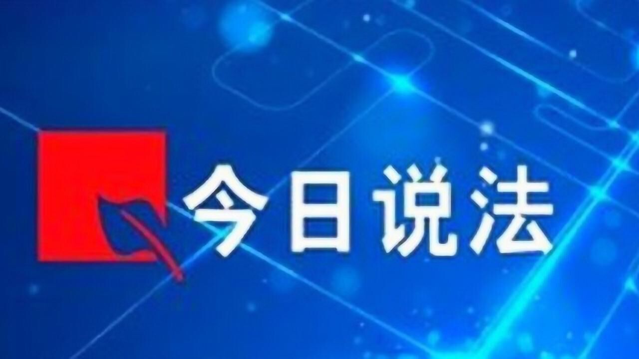 《今日说法》剧情:温柔的背后,大学生掉进‘陷阱’_高清1080P在线观看平台_腾讯视频