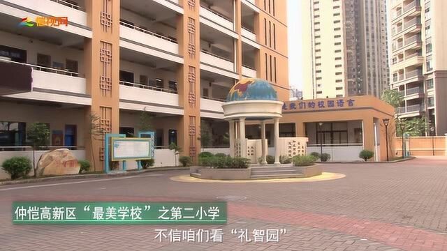 仲恺高新区“最美学校”之第二小学