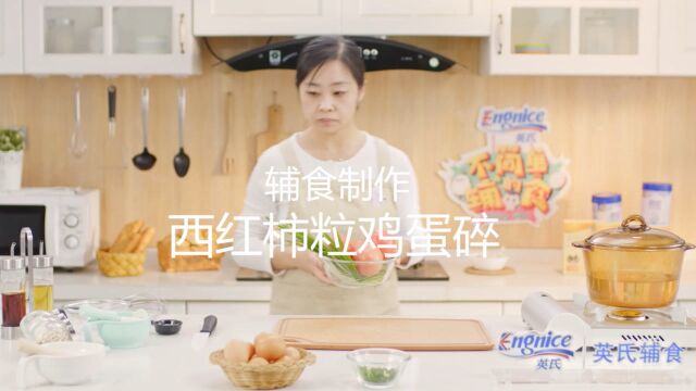 《不简单的辅食》辅食制作—西红柿粒鸡蛋碎