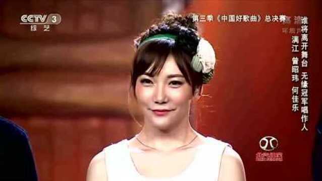 《中国好歌曲》:曾昭玮票数最低遗憾离台,无缘冠军唱作人