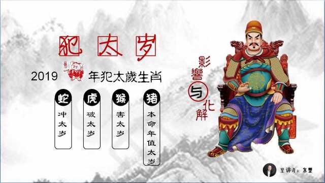 太岁当头坐,无福便是祸?犯太岁运势就一定不好吗?2019犯太岁生肖