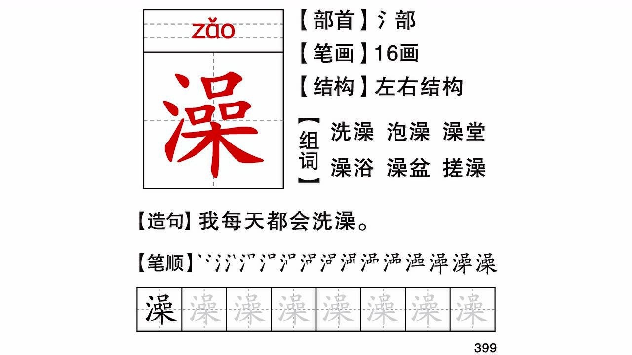 幼小衔接一年级(下)同步认字卡-澡-405