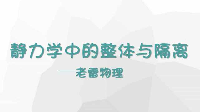 老雷物理之静力学中的整体与隔离