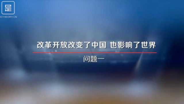 改革开放改变了中国也影响了世界