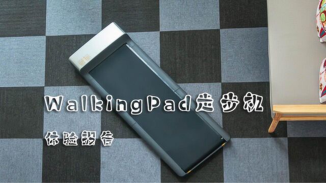 WalkingPad走步机体验评测:帮你省去办卡钱的运动神器?