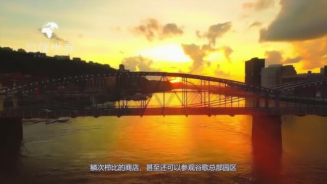 走进匹兹堡:美国东部的好莱坞城市,也是一个钢铁之都