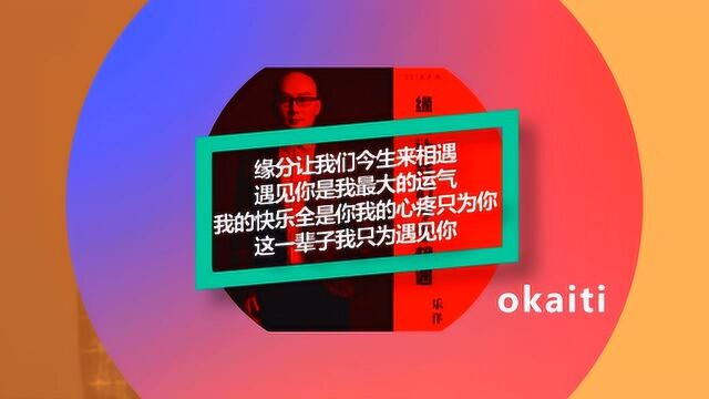 乐洋演唱情歌《缘分让我们今生相遇》乐洋词、明仔曲