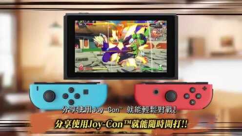 [图]Switch主机《七龙珠 FighterZ》繁体中文版，游戏视频宣传