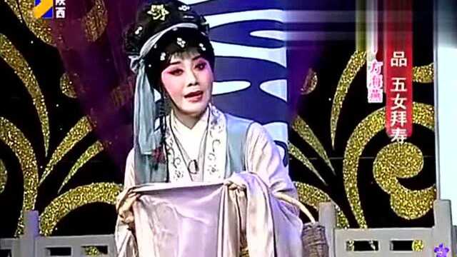 秦腔《五女拜寿》选段 方海燕演唱