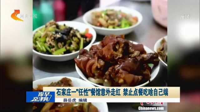 石家庄一“任性”餐馆意外网上走红,禁止顾客点餐吃啥自己端