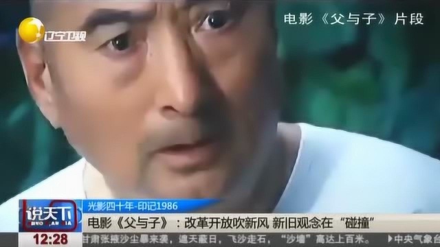 1986 电影《父与子》:改革开放吹新风 新旧观念在“碰撞”