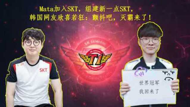 mata加入SKT,组建新一点SKT,韩国网友欣喜若狂:颤抖吧,灭霸来了!