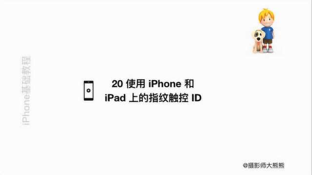 20 使用 iPhone 和 iPad 上的指纹触控 ID