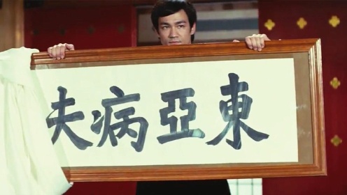 日本人瞧不起中国功夫，送来一块牌匾，被陈真一脚踢飞，太解气