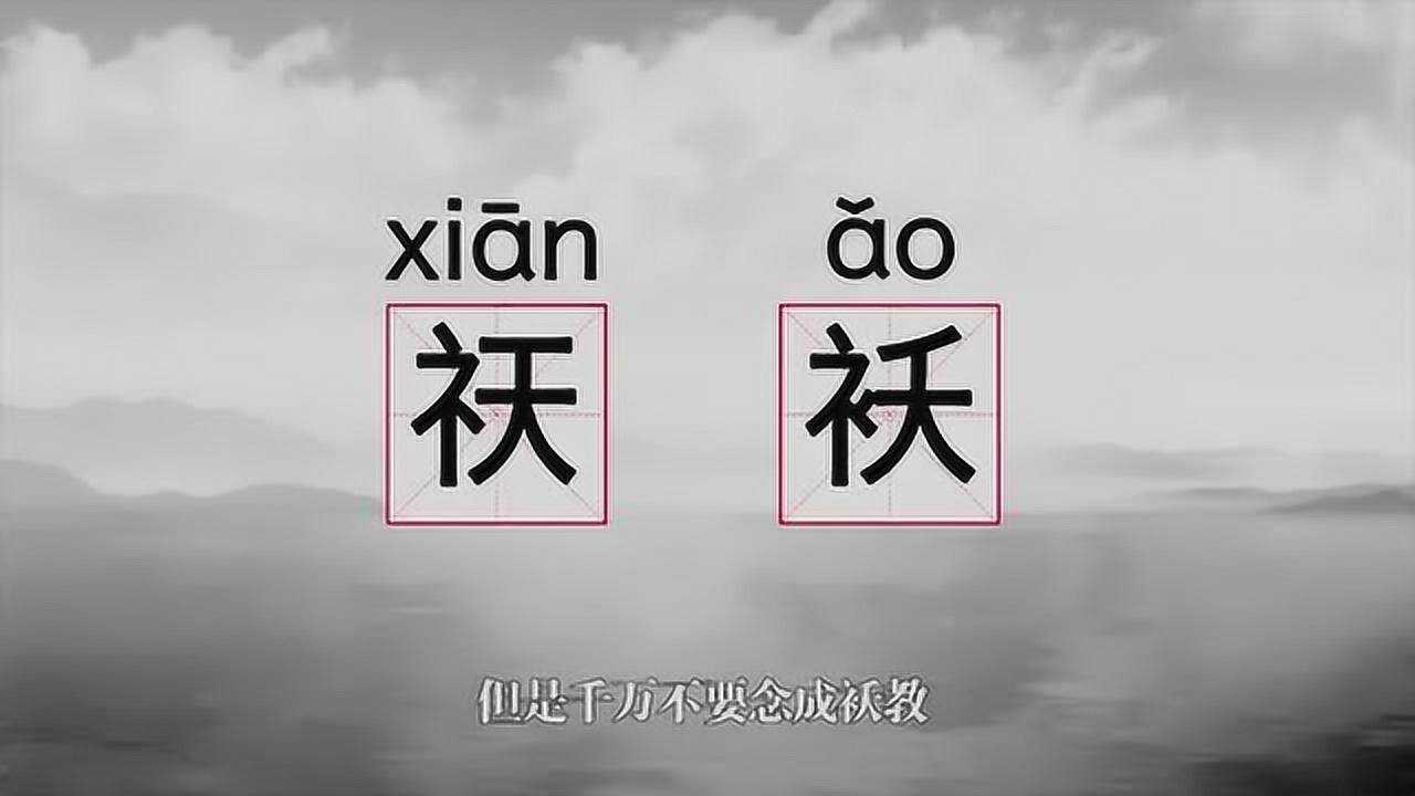 “祆教”你知道袄教是什么吗？马亲王科普今人罕知的祆教！_腾讯视频