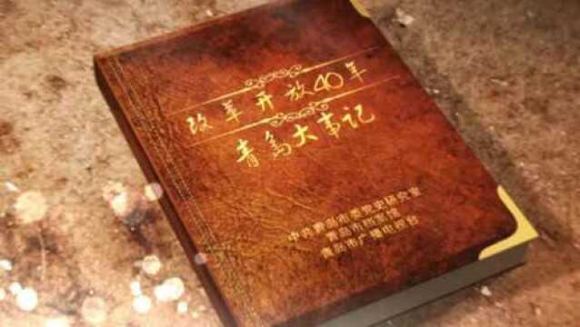 改革开放40年青岛大事记:1992年