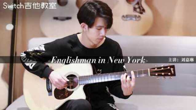 Switch吉他教室:刘嘉琳示范《Englishman In New York》