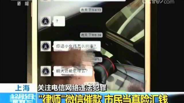 关注电信网络违法犯罪 “律师”微信催款 市民当真险汇钱