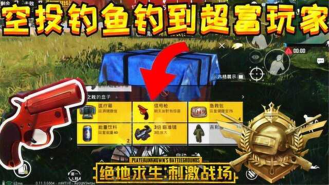 绝地求生刺激战场:用空投钓鱼钓到超富玩家!信号枪消音AWM吉利服!