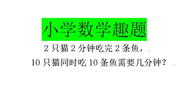 小学奥数经典:1只兔子2分钟吃1个萝卜,8只兔子吃8个萝卜几分钟