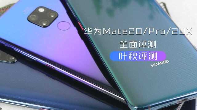 华为 Mate 20/Pro/20X 系列全解析